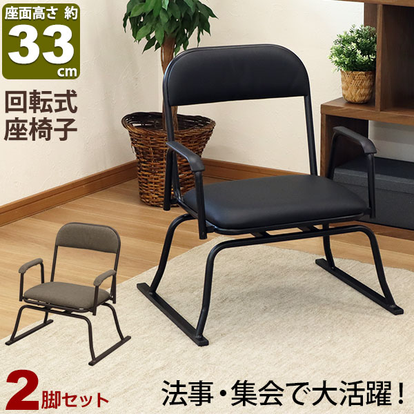 楽天市場】座椅子 高座椅子 回転式 座敷椅子 楽座椅子(2脚セット
