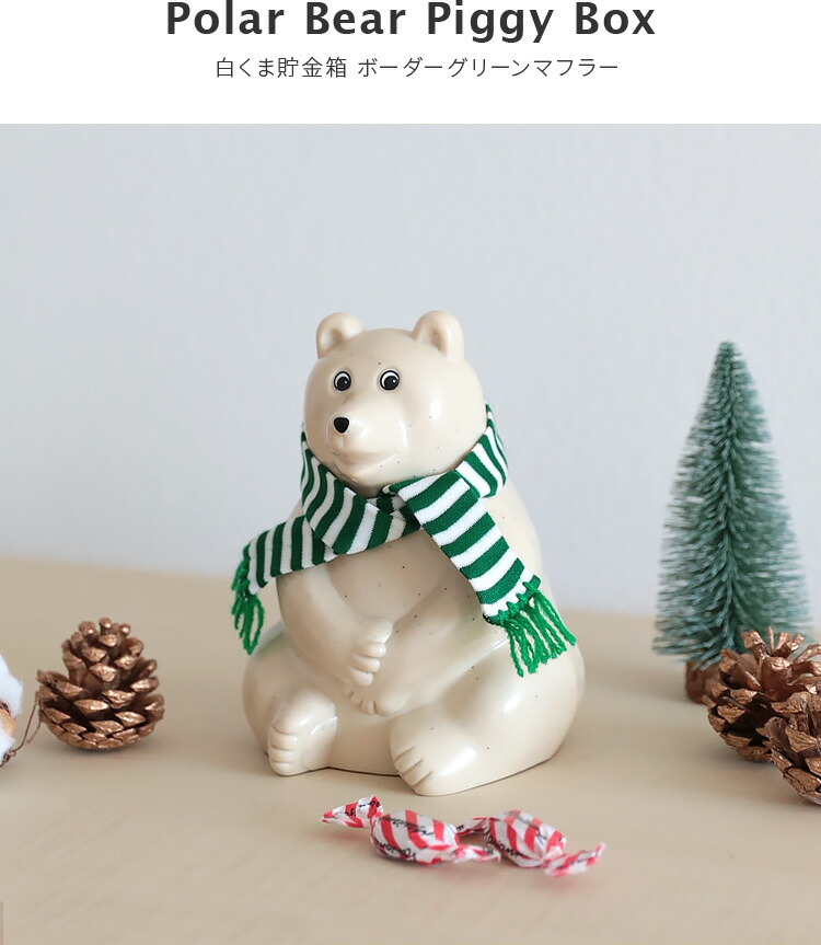 貯金箱 しろくま 北欧 フィンランド 誕生日プレゼント シロクマ