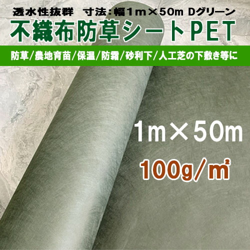 楽天市場】不織布 防草シート ポリエステル PET 密度100G 幅2m×50m UV