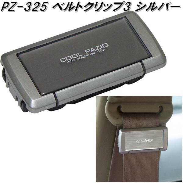 楽天市場】槌屋ヤック PZ-325 ベルトクリップ3 シルバー PZ325