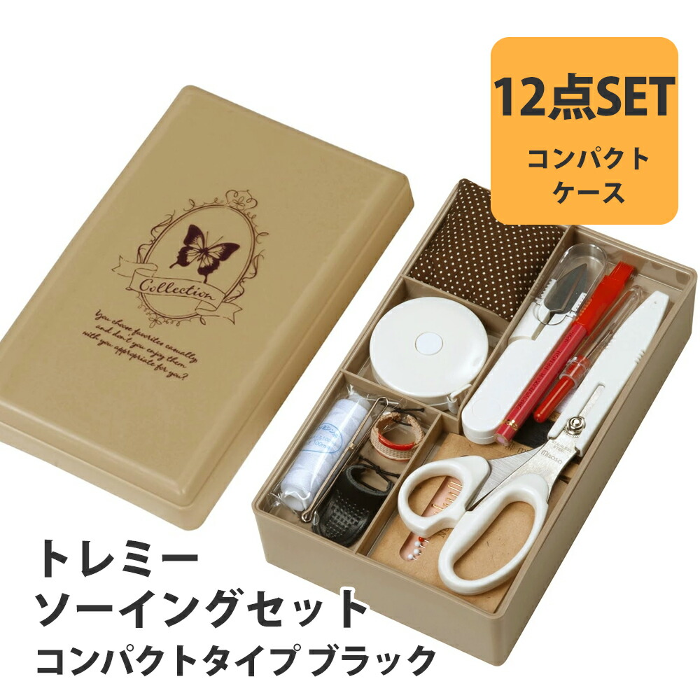 楽天市場】【ZM7870】トレミーソーイングセット コンパクト ベージュ