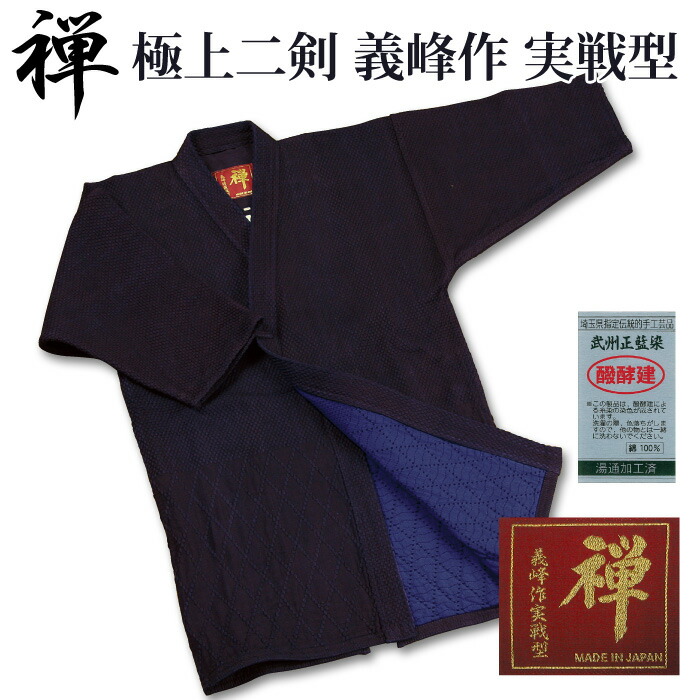 加工所取寄せ品】 剣道着 二重 武州正藍染 ○[禅]極上二剣剣道衣 義峰