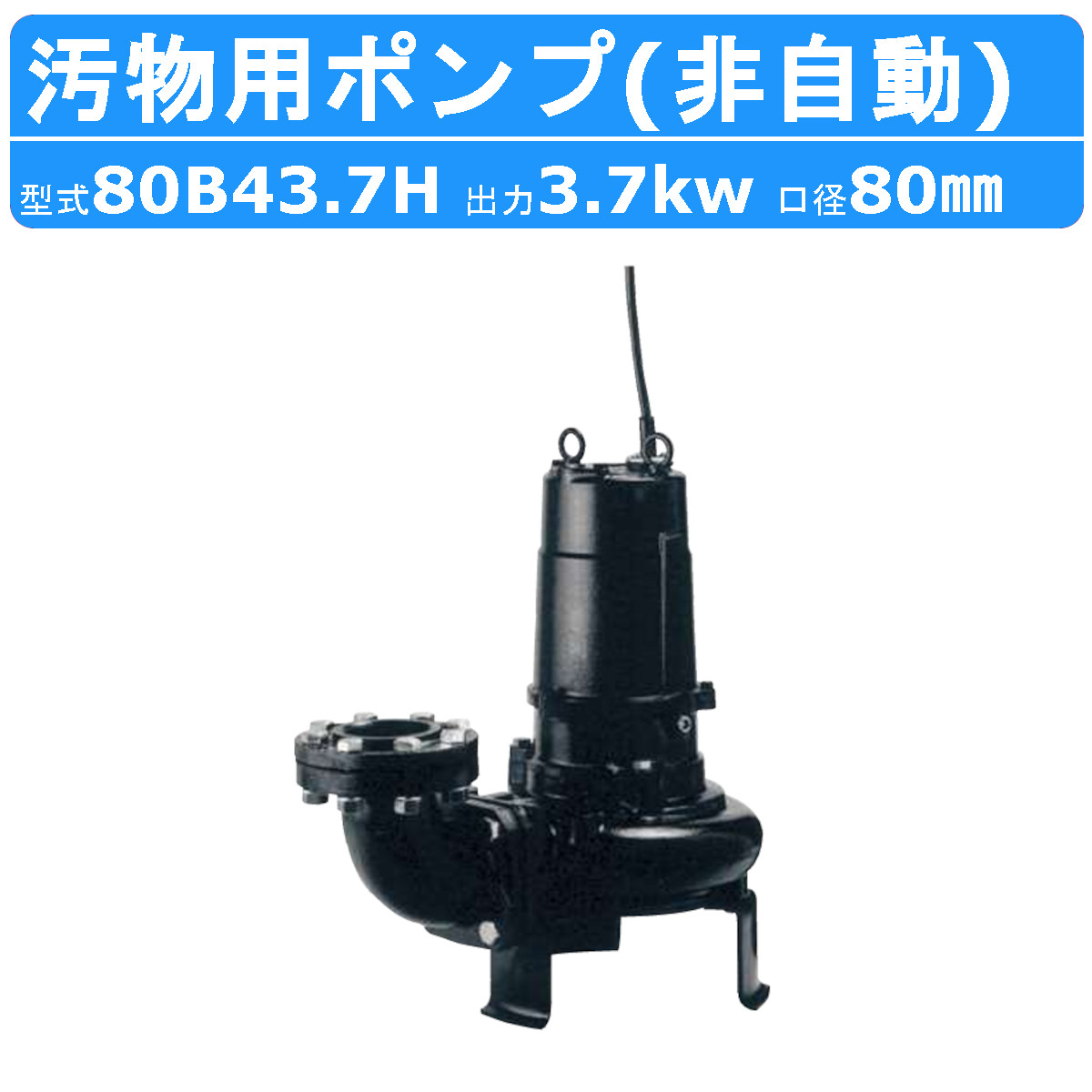 楽天市場】ツルミ 汚物用 水中ポンプ 80BN41.5 新型 三相200V 200V
