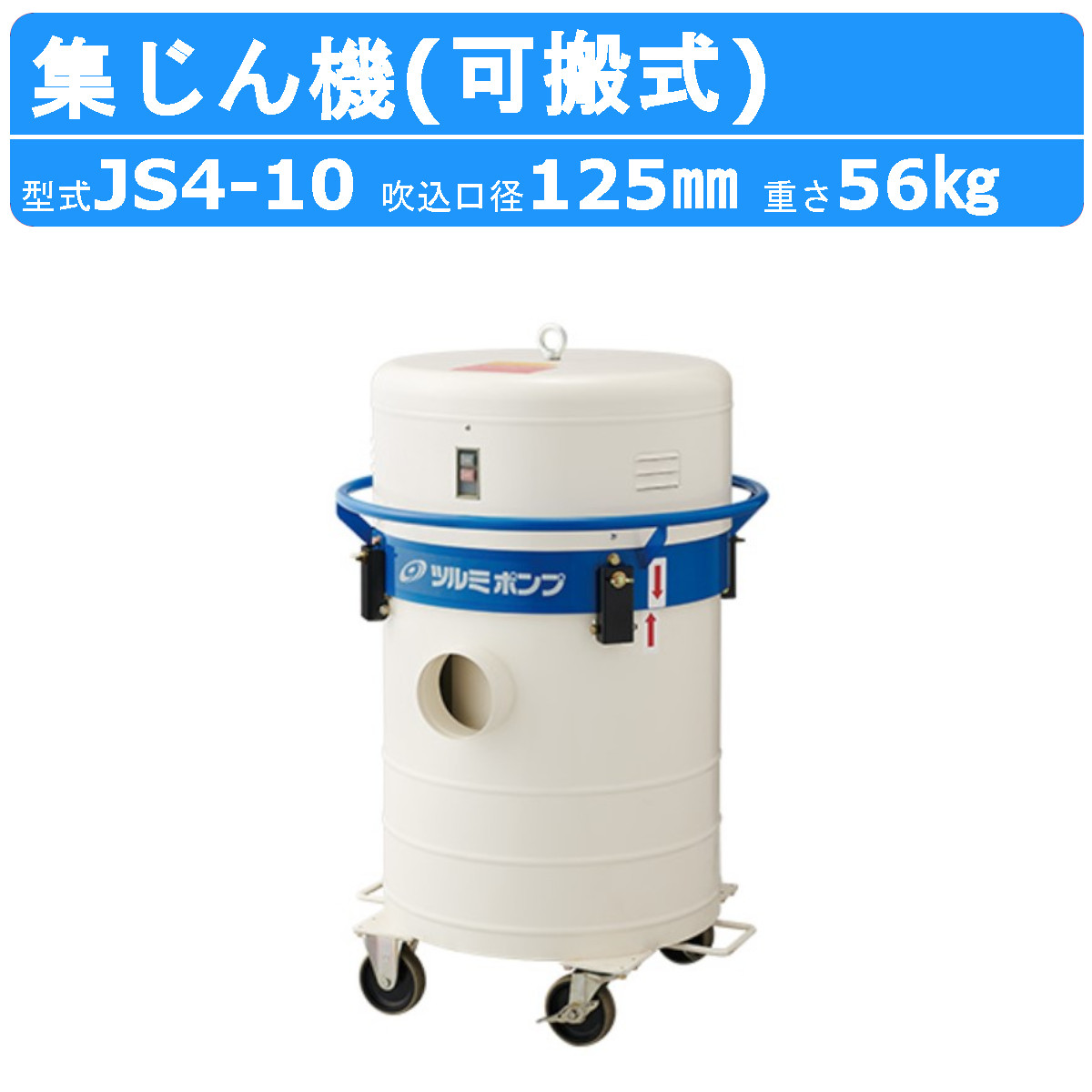 楽天市場】ツルミ 集じん機 JS4-10 可搬式 サイクロン 集塵機 掃除機