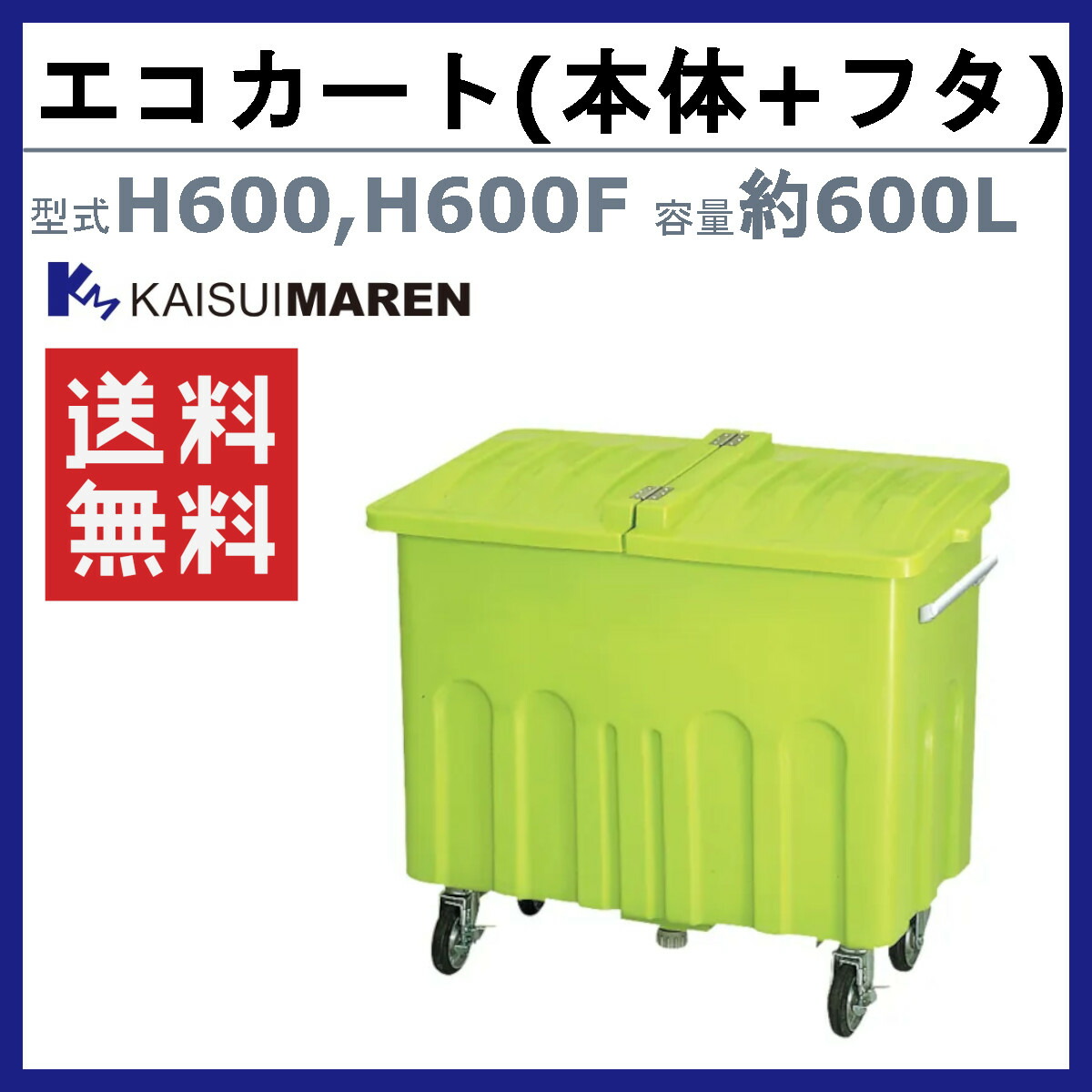 楽天市場】カイスイマレン エコカート Hシリーズ 本体 フタ セット