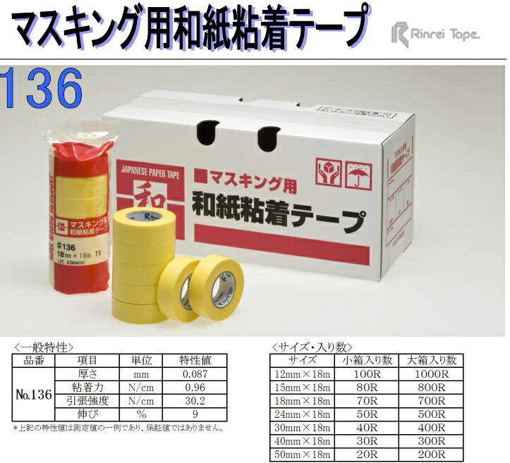 楽天市場】リンレイ マスキングテープ 和紙粘着テープ No.136 50mm幅
