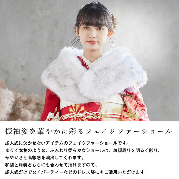 成人式 ショール 振袖 ファー 「ホワイト・グレーミックス・グレー