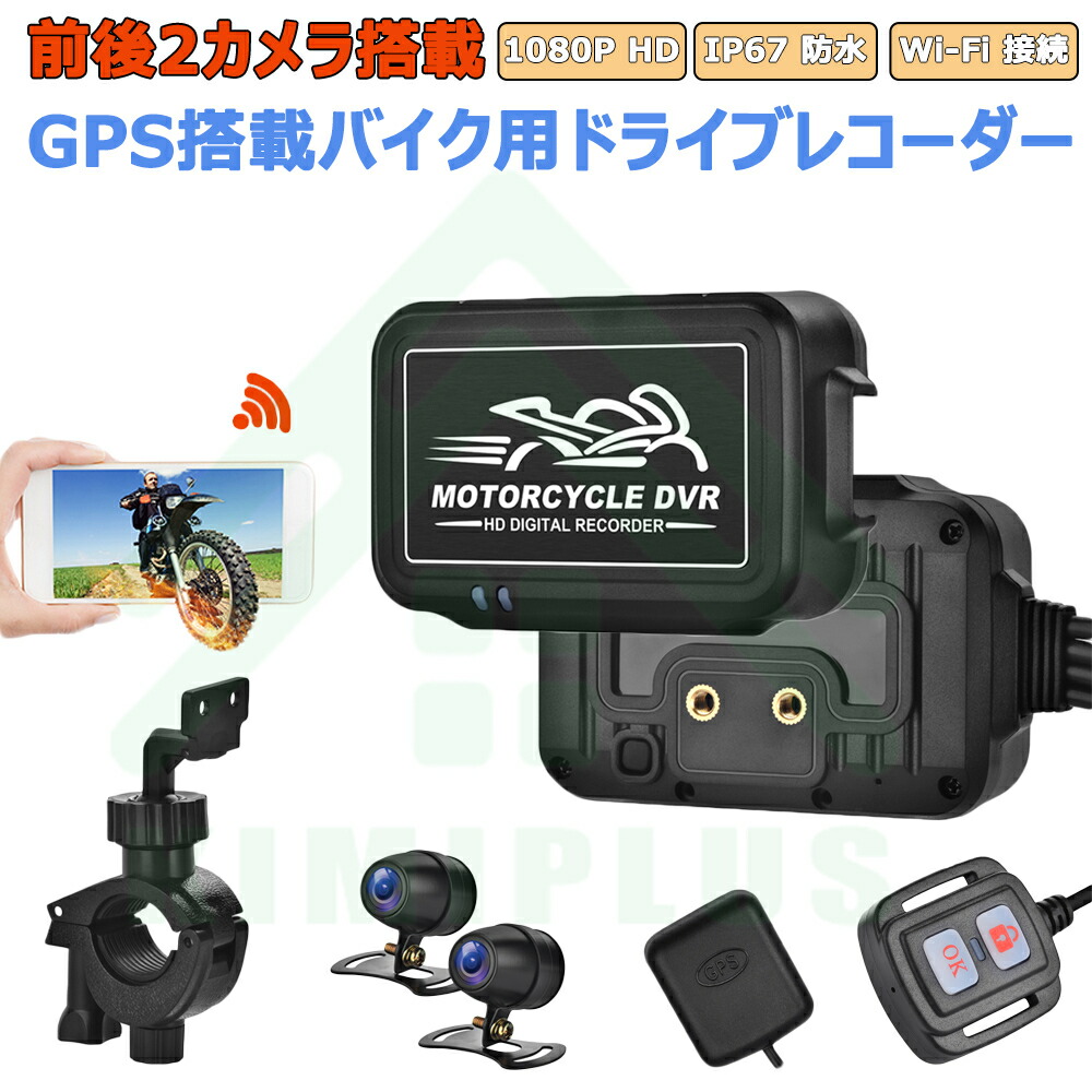 楽天市場】バイク ドライブレコーダー 前後カメラ 全体防水 IP67 150