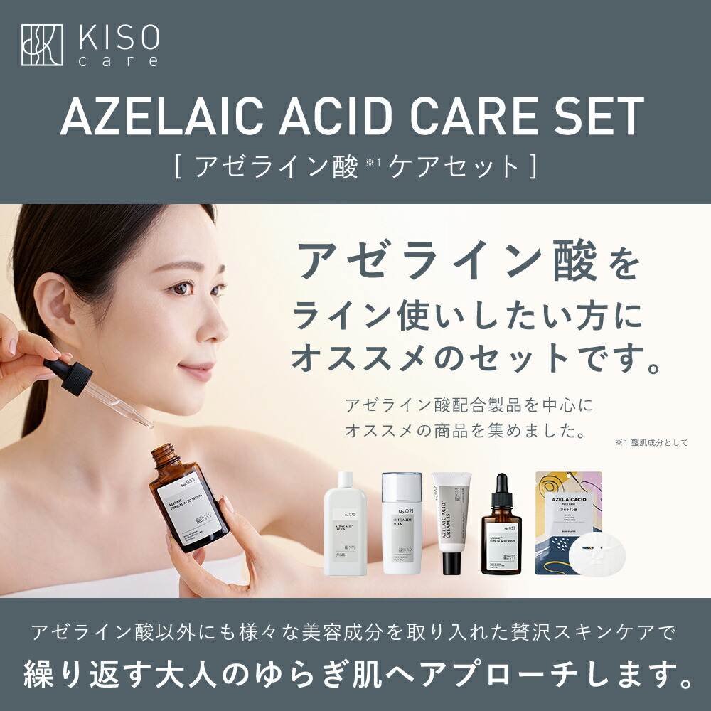 アゼライン酸配合スキンケア 5点セット｜KISOCARE公式