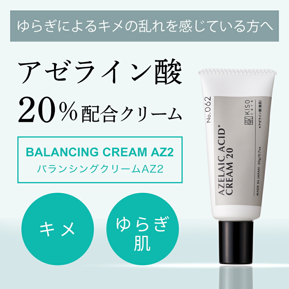 アゼライン酸 20％配合クリーム ｜KISOCARE公式