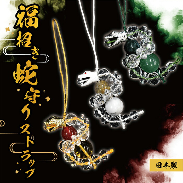 楽天市場】福招き蛇守りストラップ 日本製 2025年 天然石 ルチル 水晶