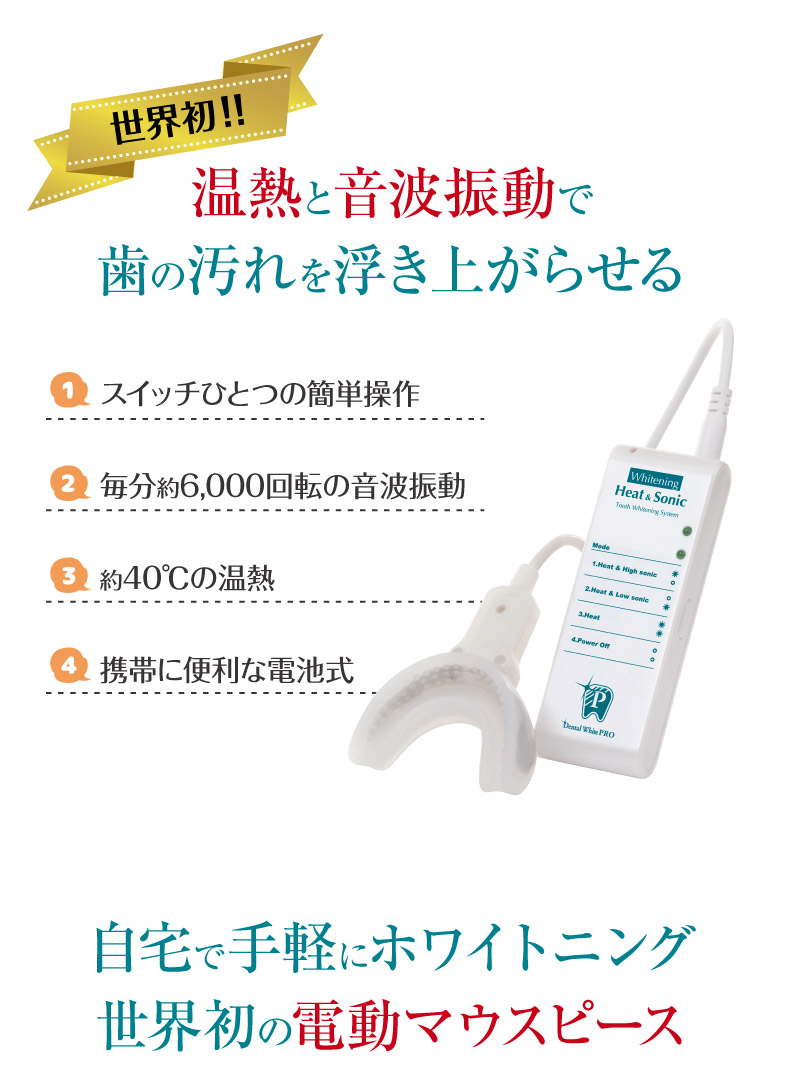 楽天市場】医薬部外品【デンタルホワイトプロ ヒート＆ソニック】歯