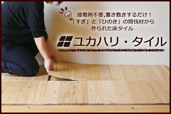 ユカハリ・タイル【すぎ（無塗装）】8枚セット 50cm×50cm×1.35cm