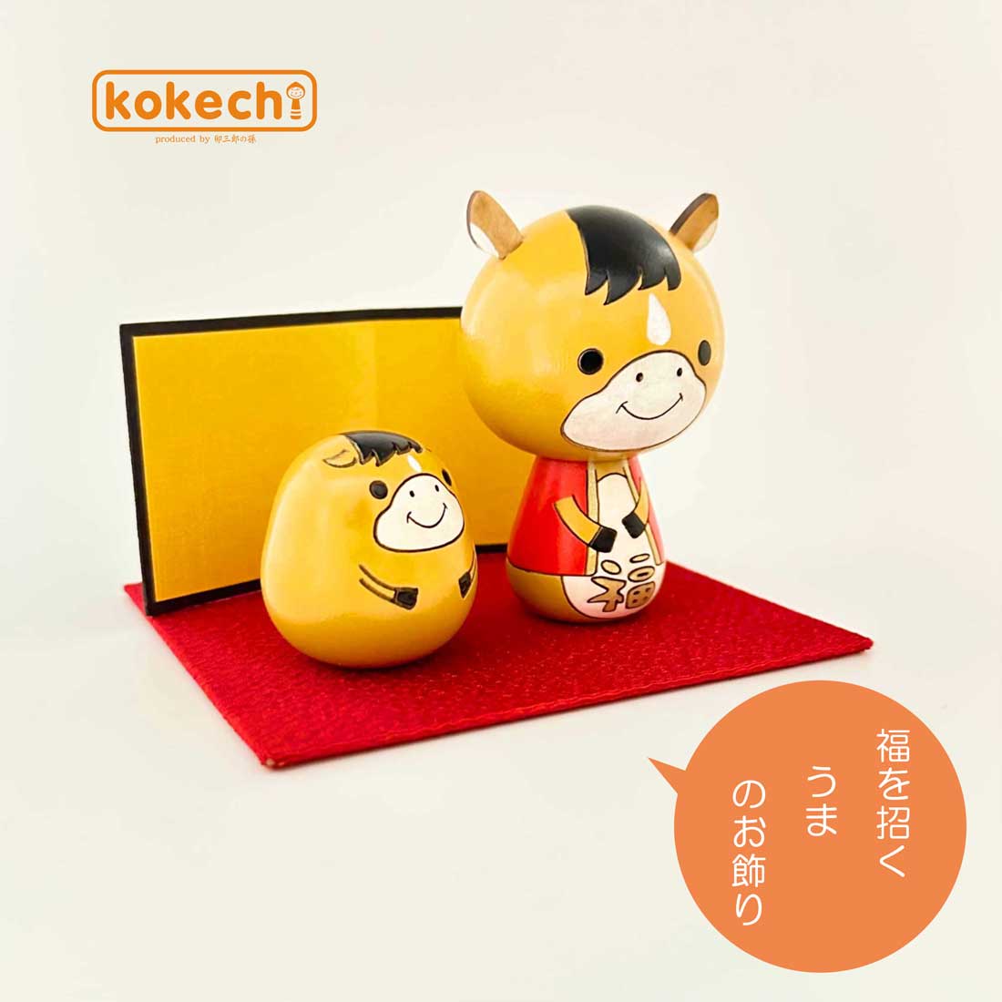 干支こけし 馬 ( うま ) 2点セット | ギフト,お年賀 | こけし屋