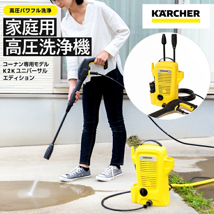 楽天市場】ケルヒャー Karcher 高圧洗浄機 家庭用 K2K ユニバーサル