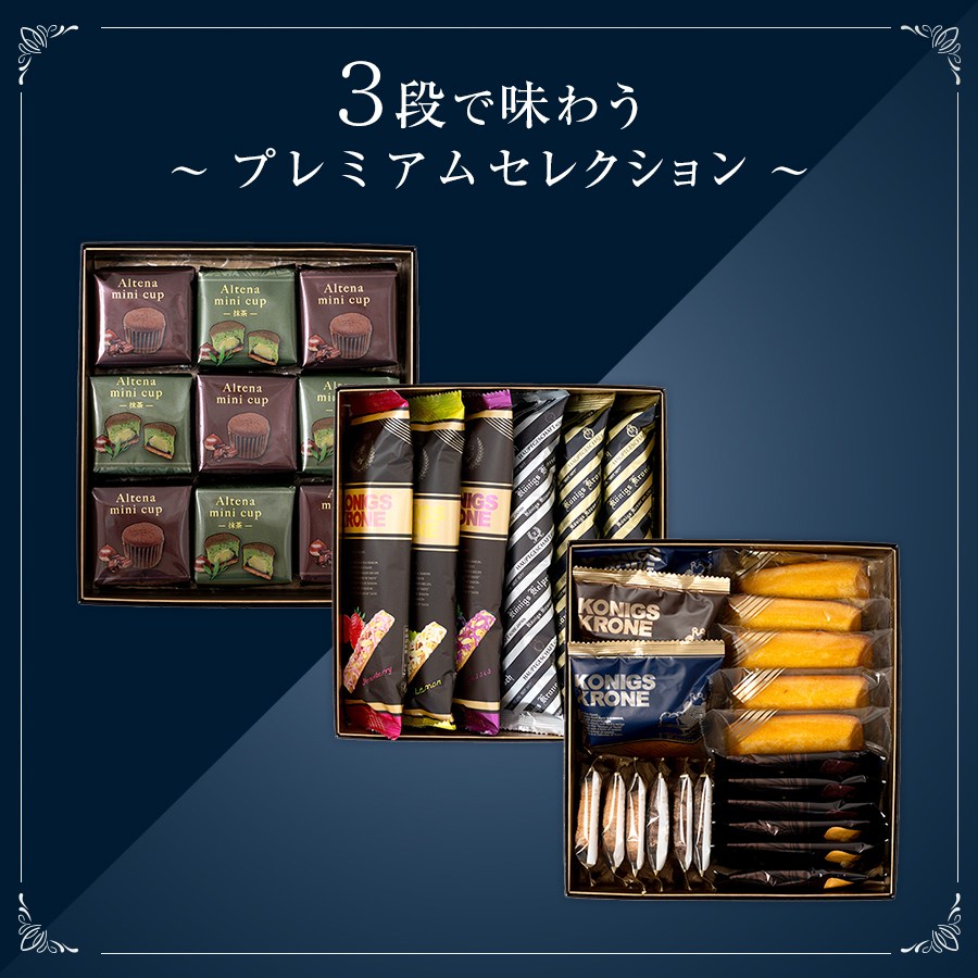 プレミアムセレクション～三段重ギフト～ | すべての商品 | ケーニヒス