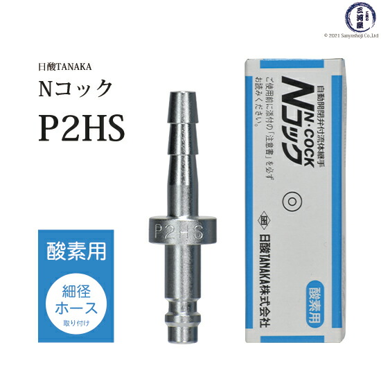 楽天市場】日酸TANAKA 溶接 溶断 用 ワンタッチ 継手 Nコック S3HS