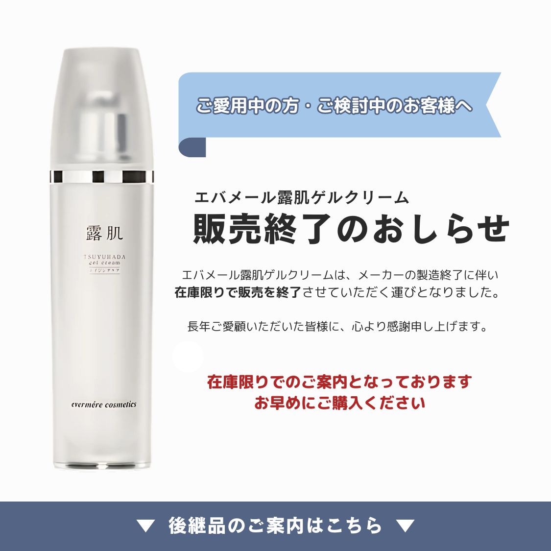 エバメール 露肌ゲルクリーム 110g（製造・在庫終了） エバメール史上