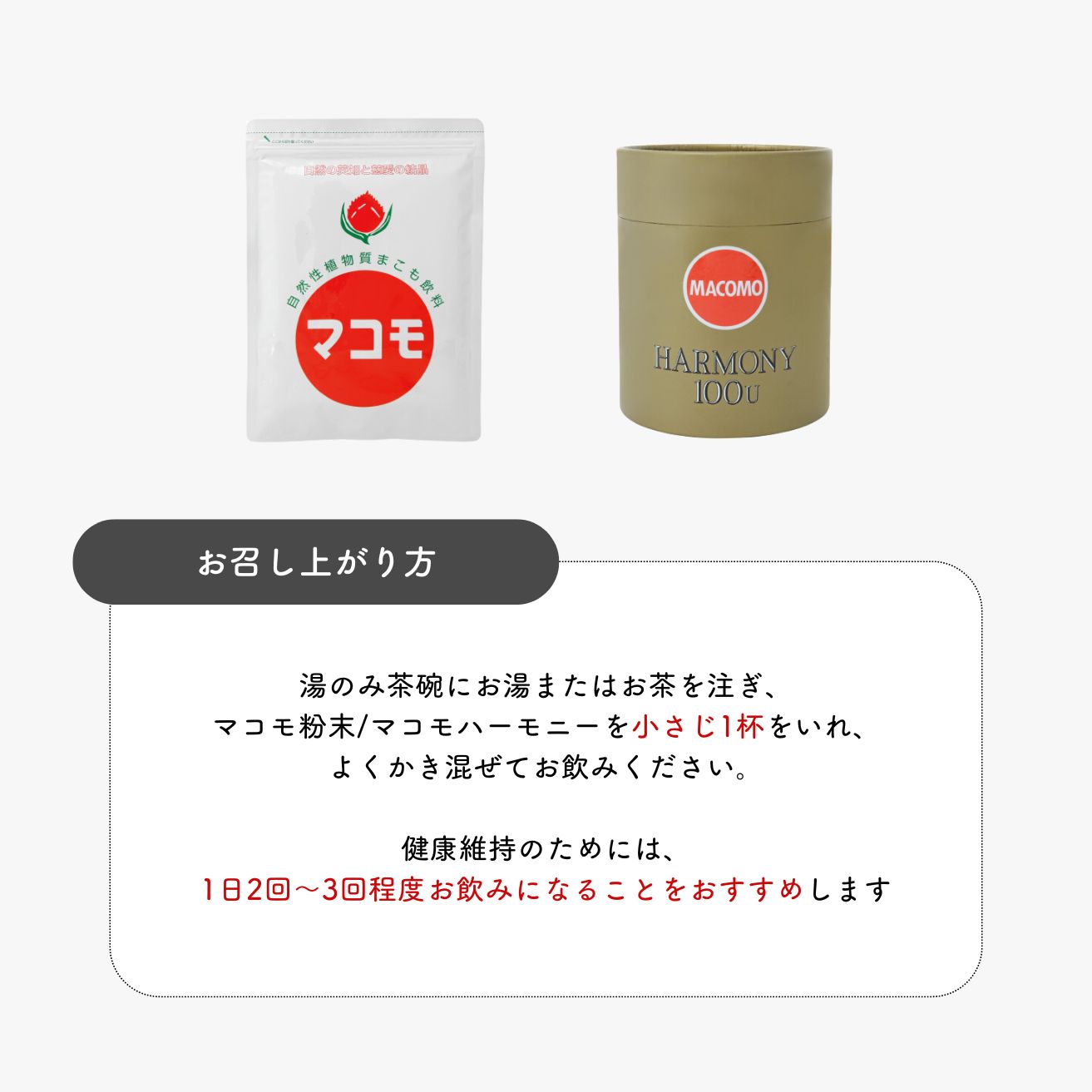 マコモハーモニー100U 260g