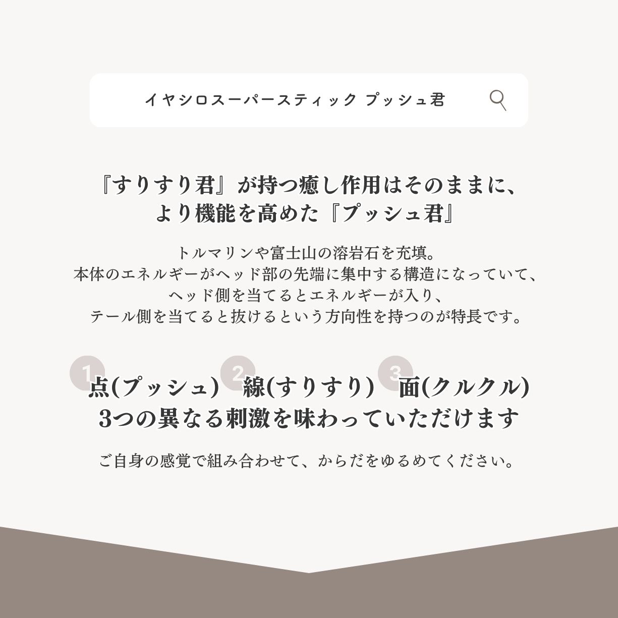 イヤシロスーパースティック プッシュ君