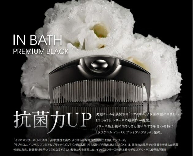 楽天市場】【公式】ラブクロム (R)INBATHテツキ プレミアムブラック 美