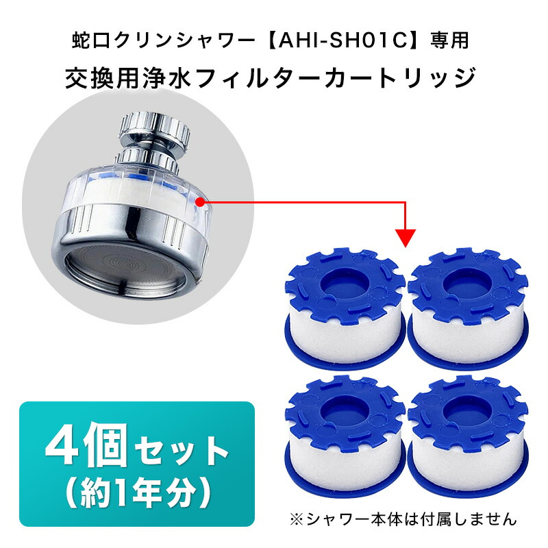 楽天市場】蛇口クリンシャワー 交換用 浄水フィルター カートリッジ 4