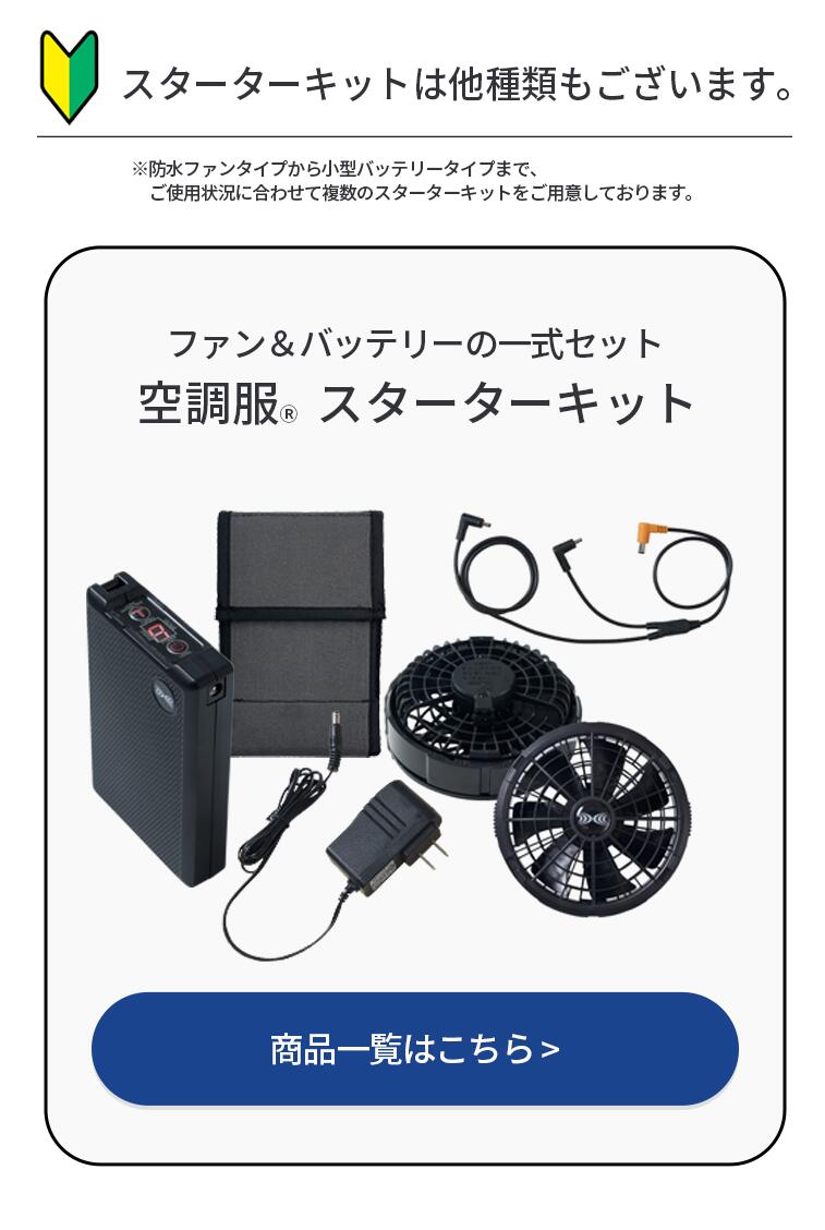 楽天市場】空調服(R) スターターキット SKNA301 デバイスセット 7.2V