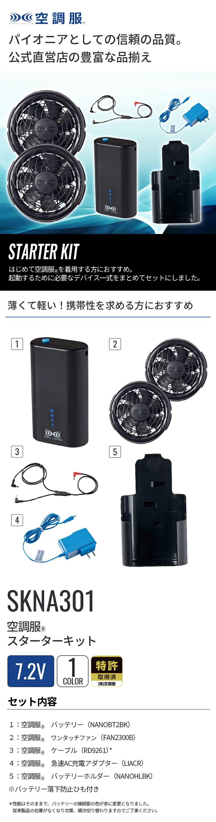 楽天市場】空調服(R) スターターキット SKNA301 デバイスセット 7.2V