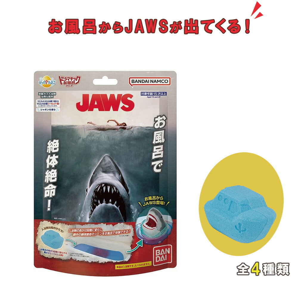 楽天市場】びっくらたまご ドラマチック お風呂シリーズ お風呂でJAWS