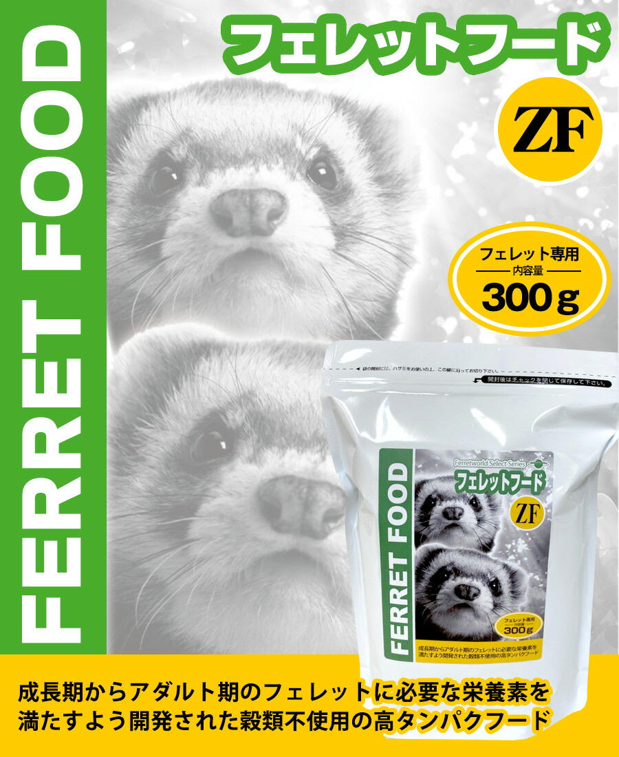 楽天市場】フェレットフードZF 300g【フェレット用総合栄養食】【当店
