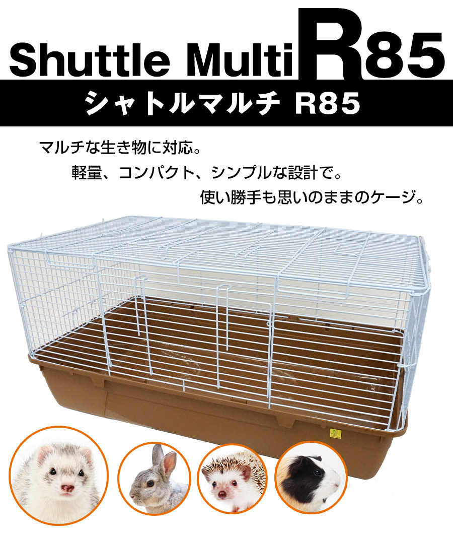 楽天市場】三晃商会 シャトルマルチ R85【送料無料】 小動物