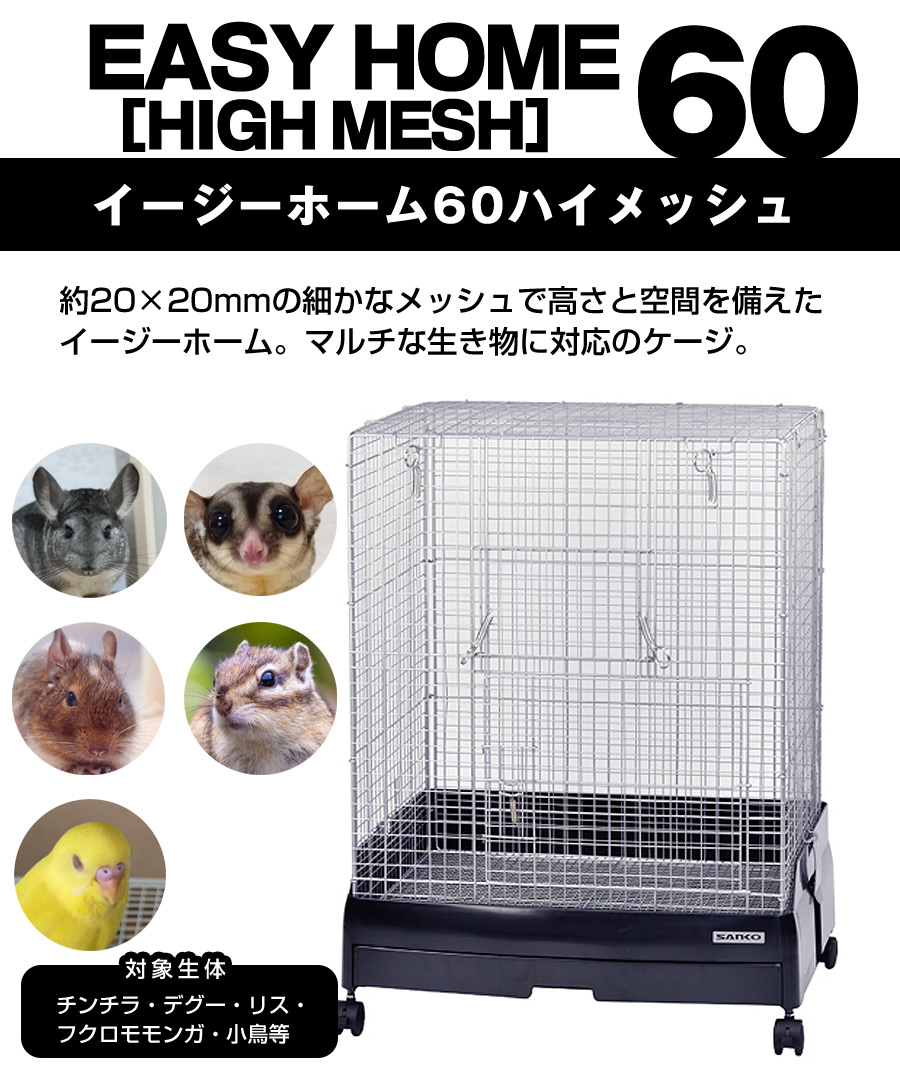 楽天市場】三晃商会 イージーホーム60ハイメッシュ（T1） 飼育ケース