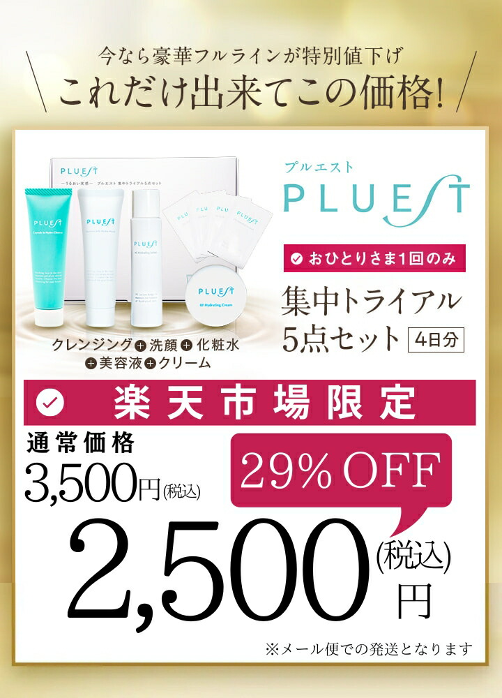 楽天市場】プルエスト トラベルセット トライアルセット スキンケア 5