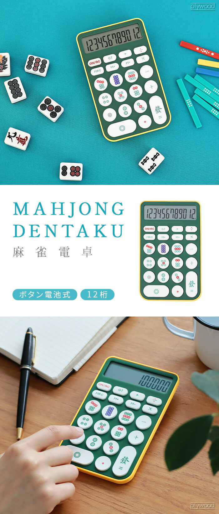 楽天市場】ネコポスOK 電卓 おしゃれ 可愛い 12桁 麻雀 グッズ麻雀電卓