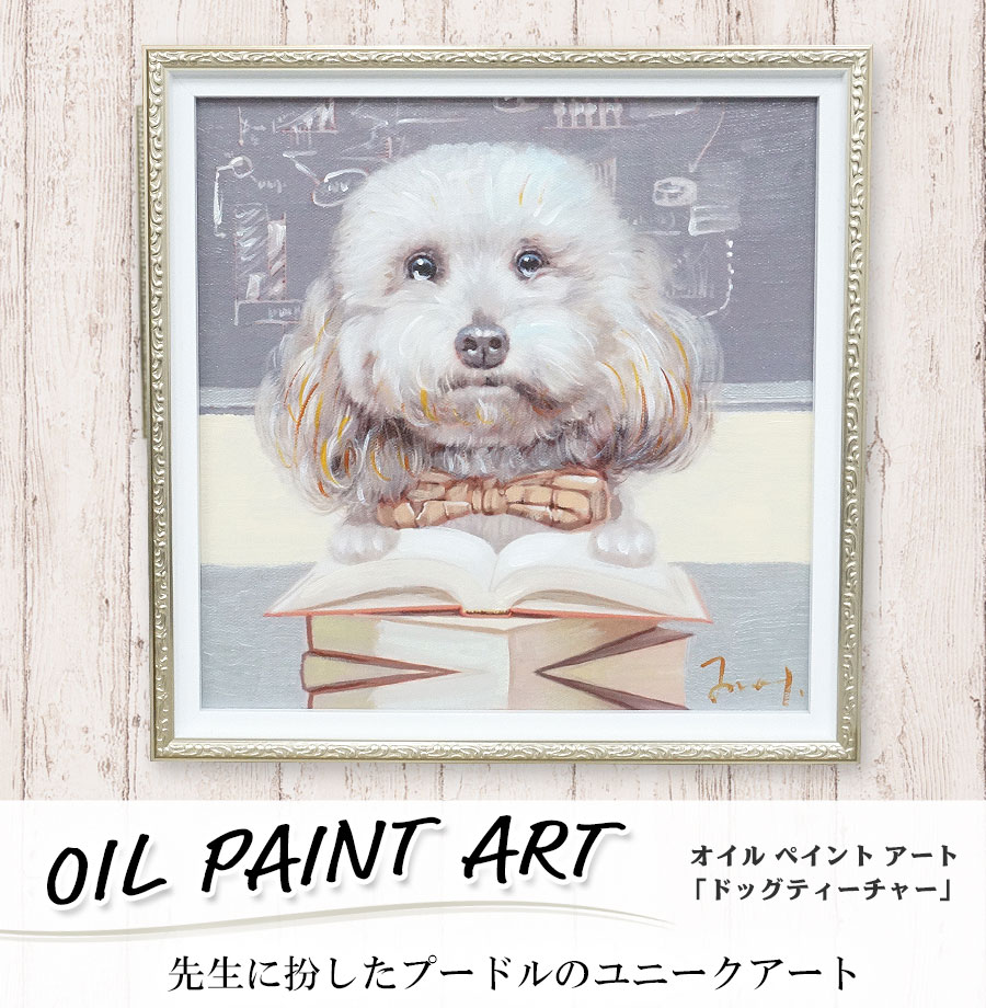 楽天市場】オイルペイントアート S 「ドッグティーチャーズ」 (OP