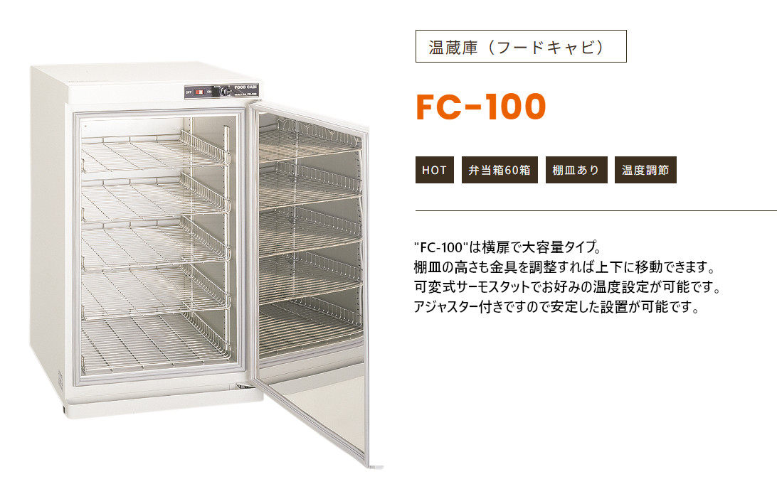 楽天市場】TAIJI タイジ フードキャビ FC-100 弁当箱60箱 棚皿あり