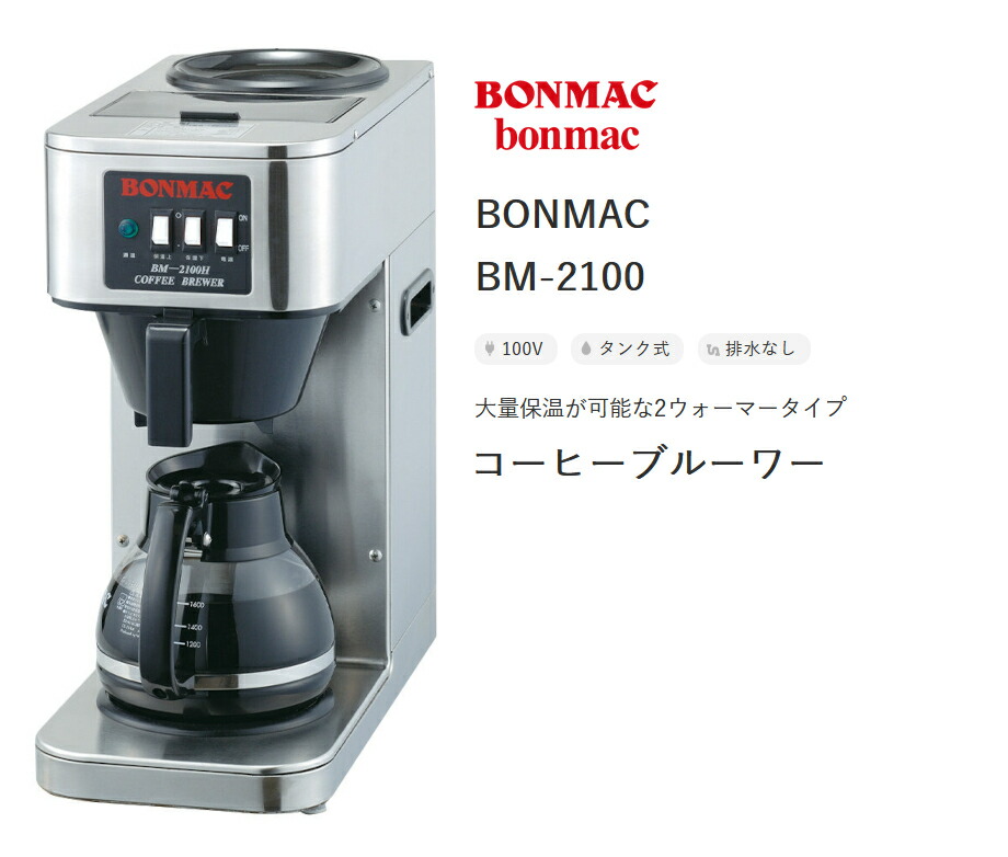 BONMAC HM-2100 コーヒーメーカー BONMAC HM-2100 コーヒーメーカー