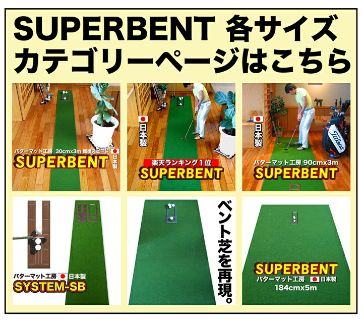 楽天市場】【日本製】パターマット工房 45cm×2.2m SUPER-BENT スーパー