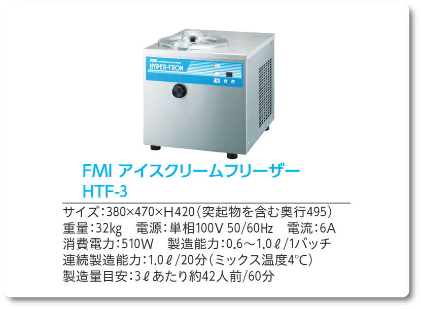 楽天市場】FMI エフエムアイ アイスクリームフリーザー HTF-3 ハイパー