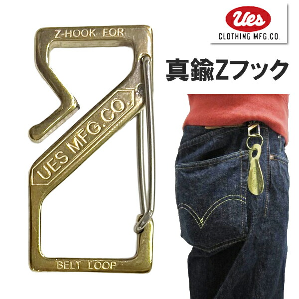 追跡可能メール便 8個まで) UES ウエス Z-HOOK 真鍮Zフック ウエス UES
