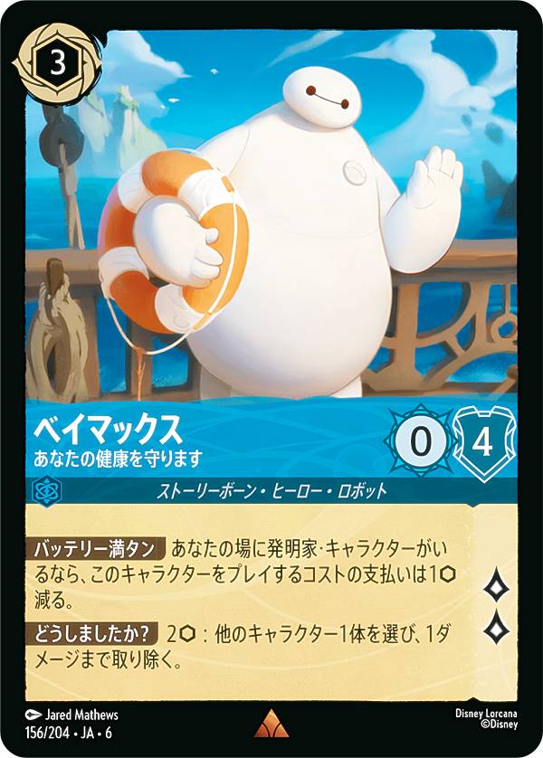 楽天市場】ディズニー ロルカナTCG 218/204・JA・6 ベイマックス