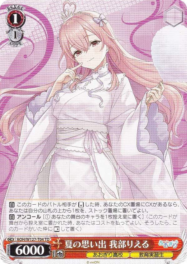 楽天市場】ヴァイスシュヴァルツ AOH/W127-T09 夏の思い出 栗駒こまる