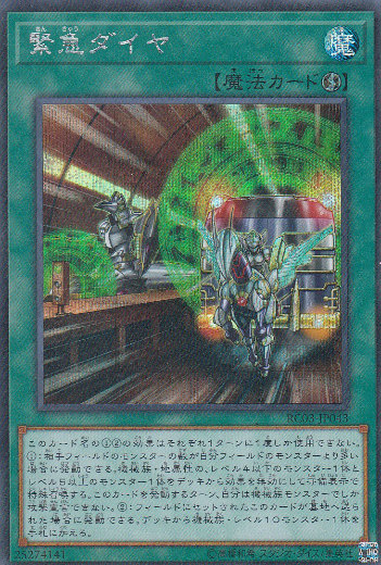 楽天市場】遊戯王 RC03-JP043 緊急ダイヤ (日本語版 コレクターズレア