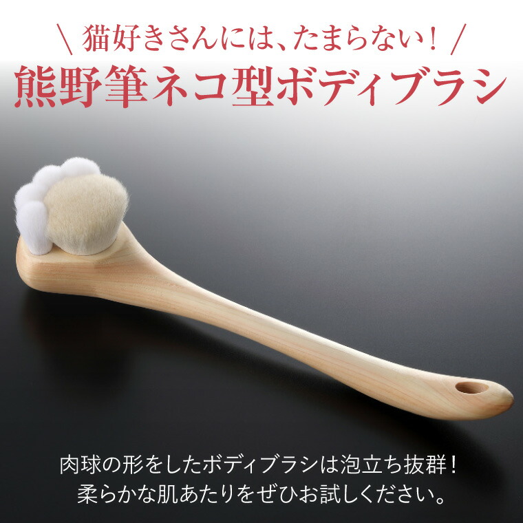 楽天市場】熊野筆 ネコ型 ボディブラシ 肉球 ロング 山羊 熊野 高級 体
