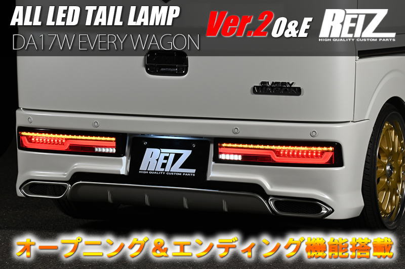 REIZ(ライツ)】「Ver.2 O&E」 DA17W エブリイワゴン オールLED