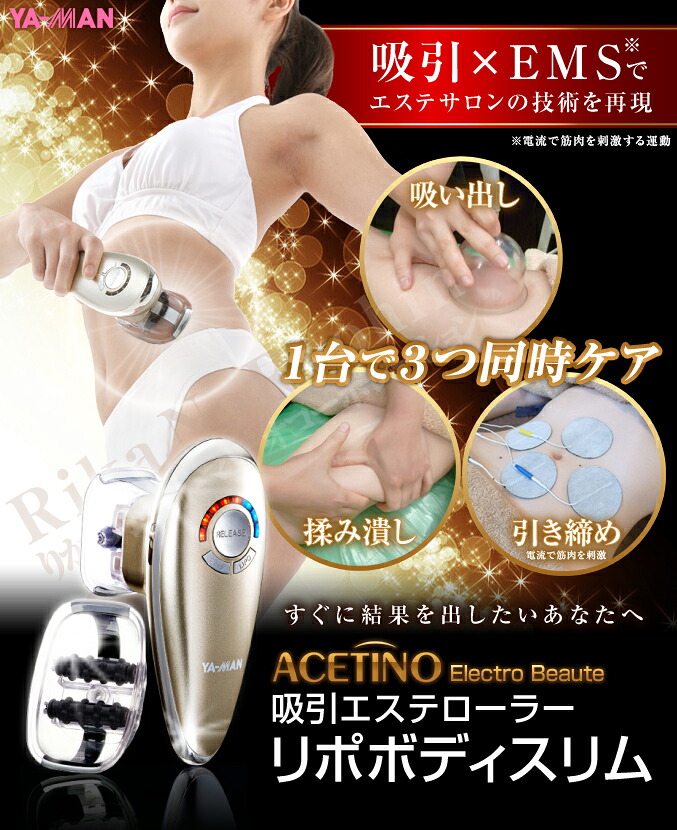 楽天市場】【セール！】 ヤーマン アセチノエレクトロボーテ リポ