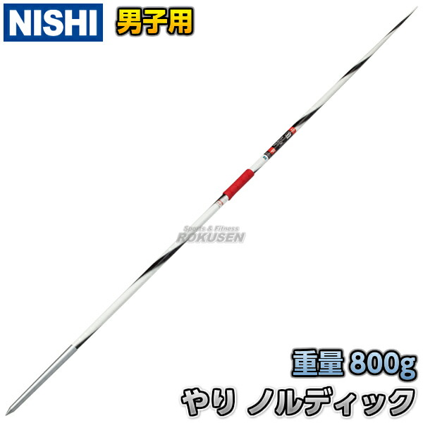 楽天市場】【NISHI ニシ・スポーツ】やり投げ やり スーパーエリート