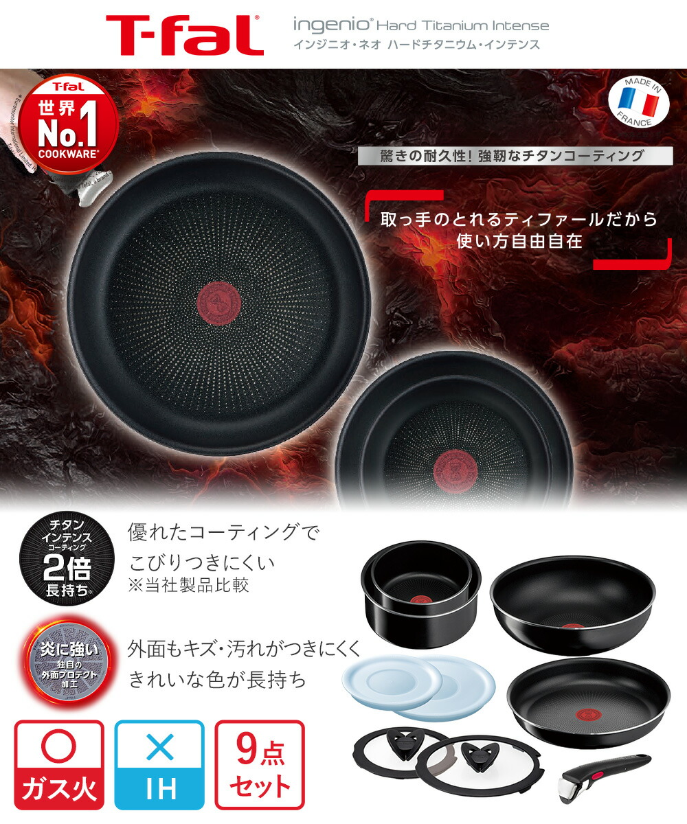楽天市場】T-fal インジニオ・ネオ ハードチタニウム セット9 L43891