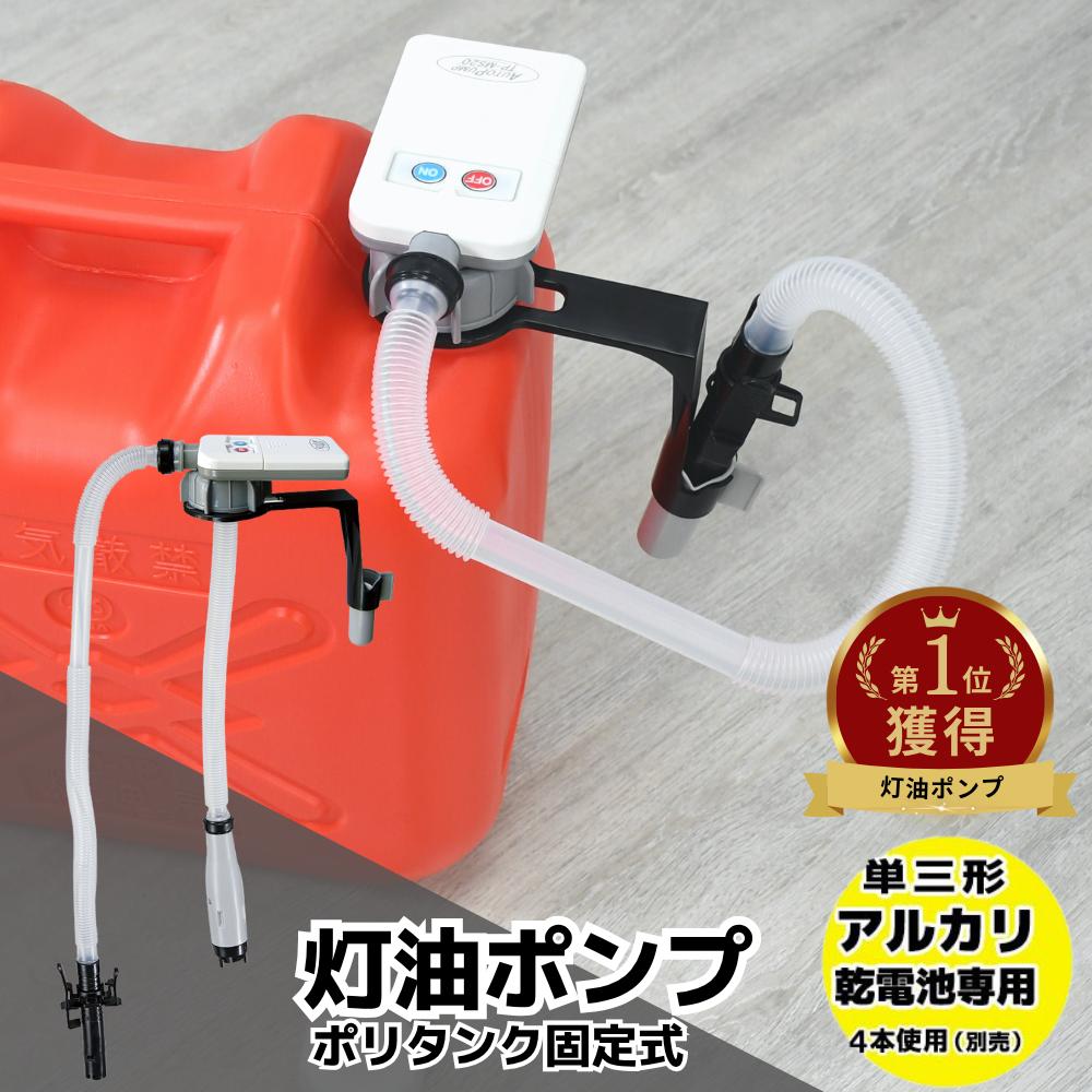 楽天市場】灯油ポンプ 電動 ポリタンク 固定式 自動停止型 単三乾電池