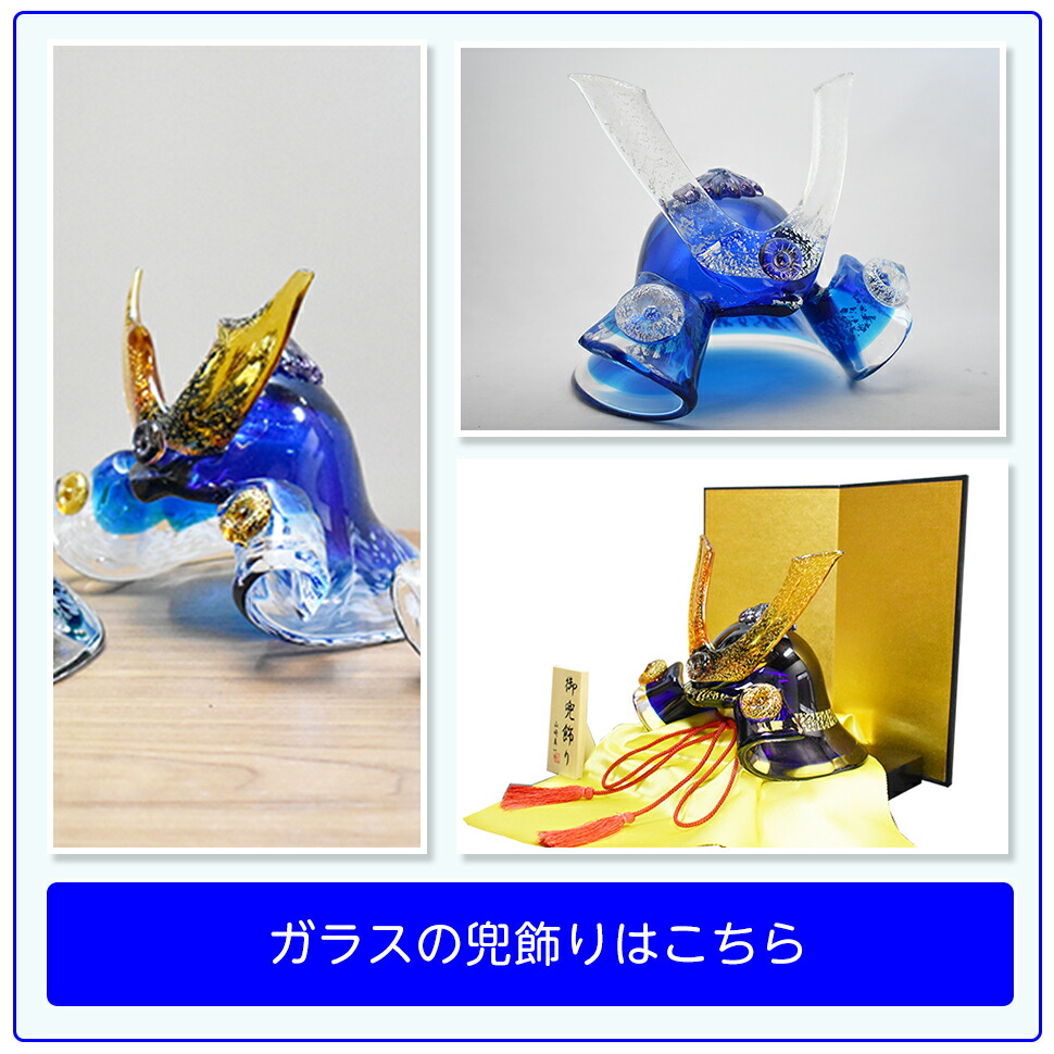 楽天市場】兜 ガラス 兜飾り 端午の節句 節句 子供の日 かぶと ミニ兜